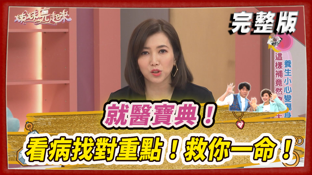 就醫寶典！看病找對重點，救你一命